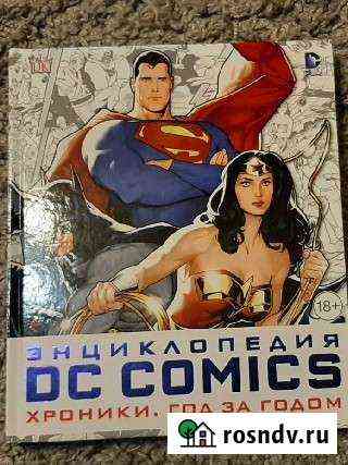 Энциклопедия DC Comics хроники год за годом Псков