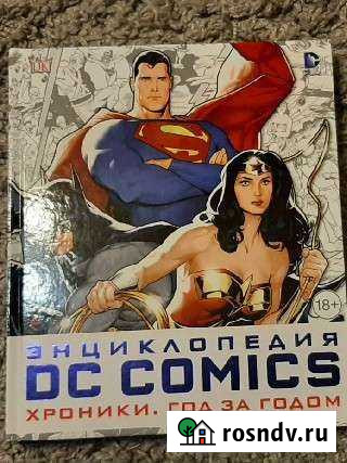 Энциклопедия DC Comics хроники год за годом Псков - изображение 1