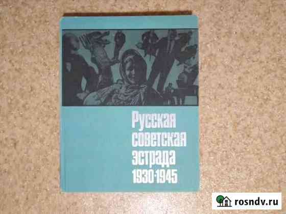 Рус.сов.эстрада 1930-1945/Советский джаз Раменское