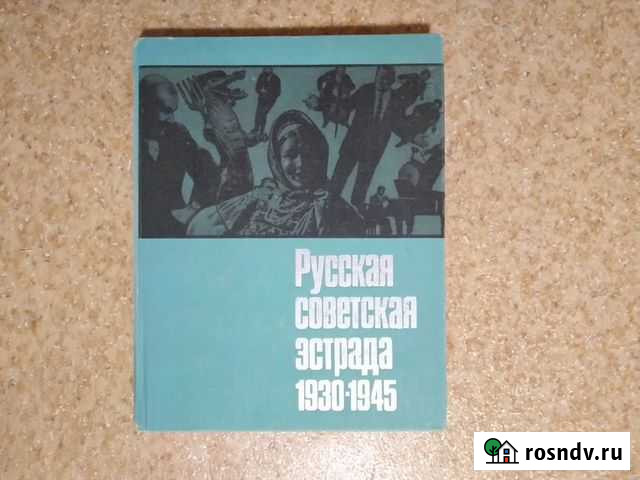 Рус.сов.эстрада 1930-1945/Советский джаз Раменское - изображение 1