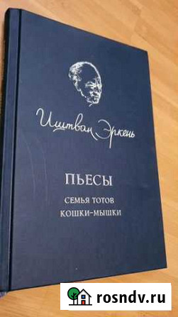 Иштван Эркень пьесы Семья Тотов, Кошки-мышки Ульяновск - изображение 1