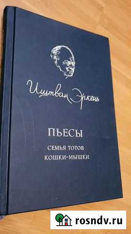 Иштван Эркень пьесы Семья Тотов, Кошки-мышки Ульяновск - изображение 1
