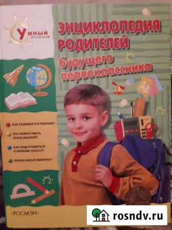 Энциклопедия родителей будущего первоклассника Елец - изображение 1