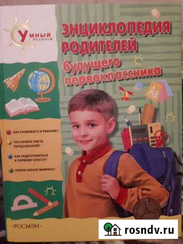 Энциклопедия родителей будущего первоклассника Елец - изображение 1
