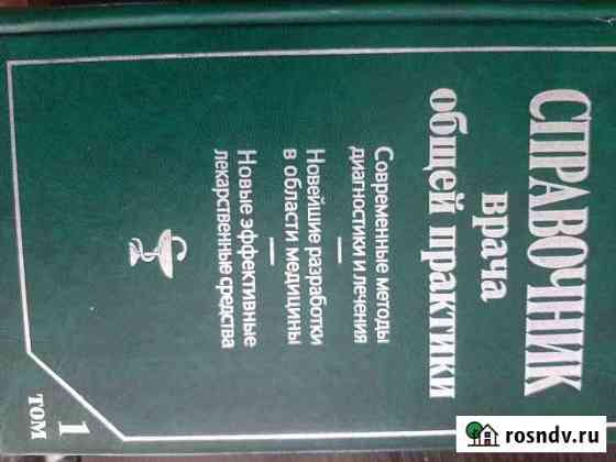 Справочник врача общей практики Кемерово
