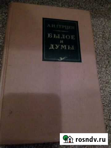Былое и Думы. А.И. Герцен Кострома - изображение 1