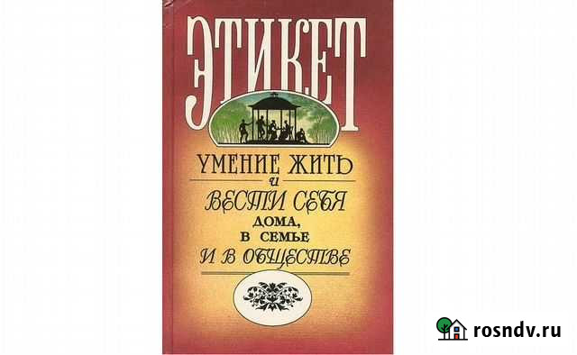 Этикет. Умение жить и вести себя дома и в обществе Геленджик - изображение 1