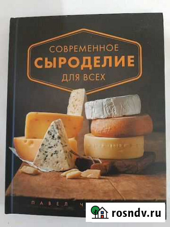 Книги по сыроделию Мытищи - изображение 1