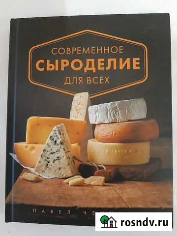 Книги по сыроделию Мытищи - изображение 1
