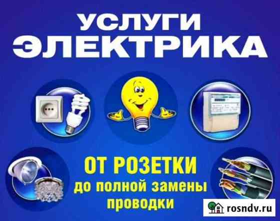 Услуги электрика Чита