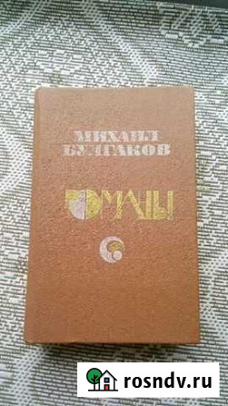 Булгаков. Романы Тольятти - изображение 1