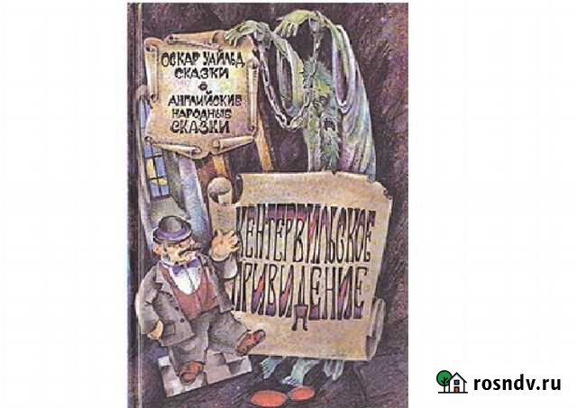 Кентервильское привидение Английские Сказки Геленджик - изображение 1
