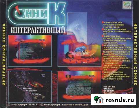 Сонник интерактивный (компакт-диск) Псков - изображение 1