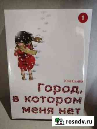 Книга Манга. Город, в котором меня нет. Кэи Самбэ Темрюк