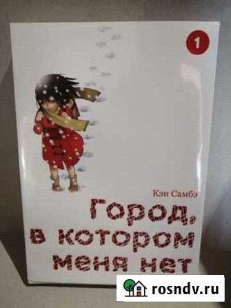 Книга Манга. Город, в котором меня нет. Кэи Самбэ Темрюк - изображение 1
