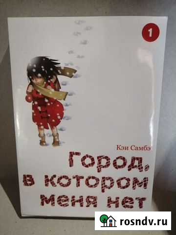 Книга Манга. Город, в котором меня нет. Кэи Самбэ Темрюк - изображение 1