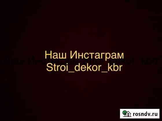 Фасадные работы,декор элементы украсим ваш дом Баксан