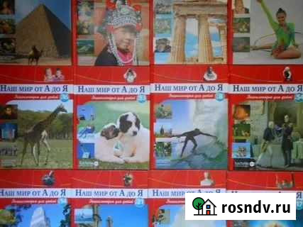 Энциклопедия Наш мир от А до Я 1-68 Томск - изображение 1