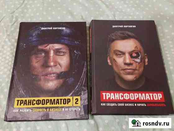 Комплект книг Трансформатор и Трансформатор-2 Рязань