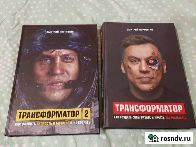 Комплект книг Трансформатор и Трансформатор-2 Рязань - изображение 1