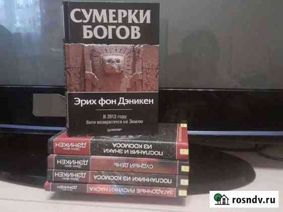 Книги Э. Дэникена Белгород