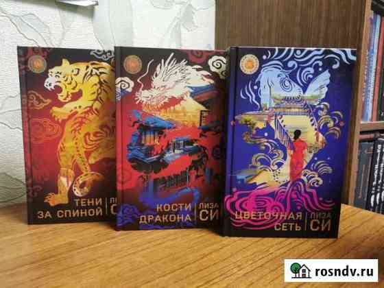 Лиза Си книги Ярославль