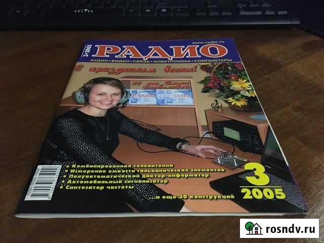 Журнал Радио №3 2005 Ухта - изображение 1