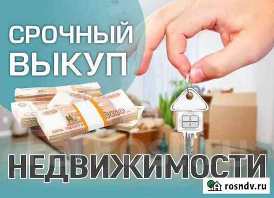 Срочный выкуп недвижимости Благовещенск