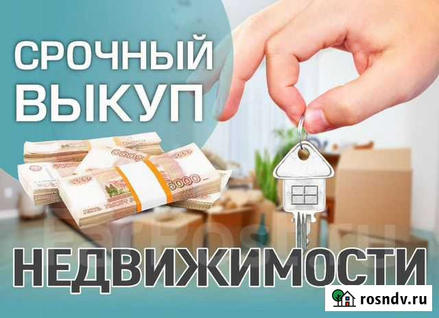 Срочный выкуп недвижимости Благовещенск - изображение 1