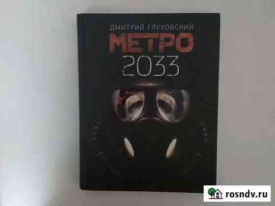 Книга метро 2033 Ногинск