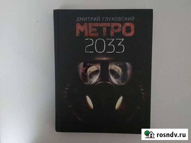 Книга метро 2033 Ногинск - изображение 1