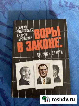 Книга воры в законе Саратов - изображение 1