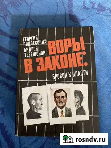 Книга воры в законе Саратов - изображение 1
