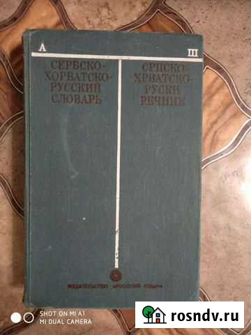 Сербско-хорватско-русский словарь Челябинск - изображение 1