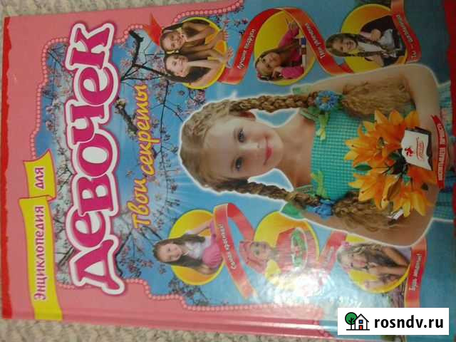 Энциклопедия для девочек Новый Уренгой - изображение 1