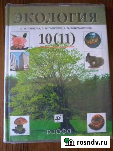Учебник по экологии Саратов - изображение 1