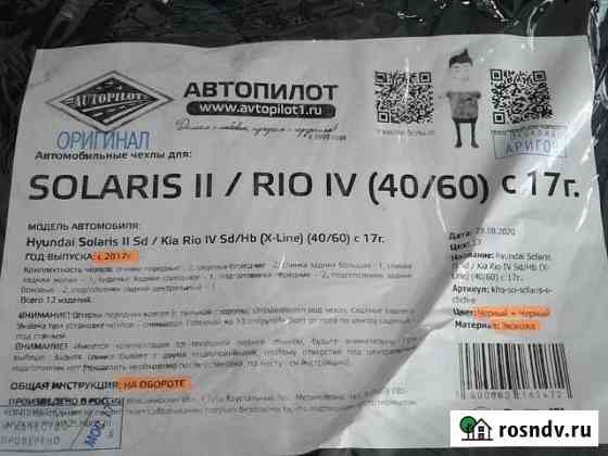Автомобильный чехол для Solaris Рио Нижний Новгород