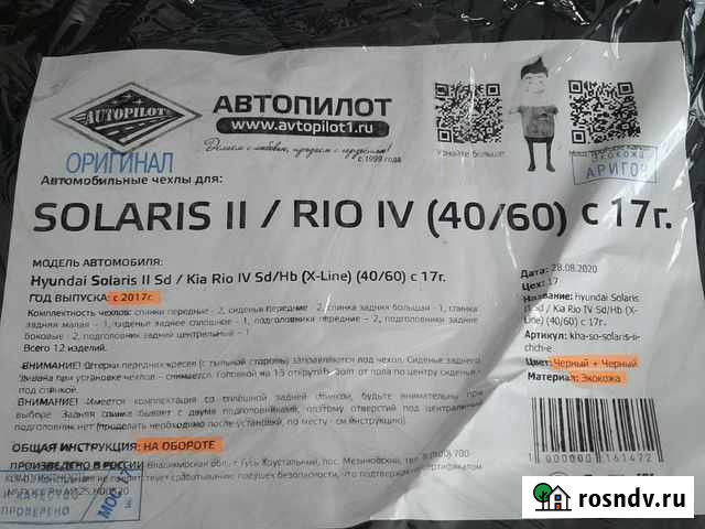 Автомобильный чехол для Solaris Рио Нижний Новгород - изображение 1