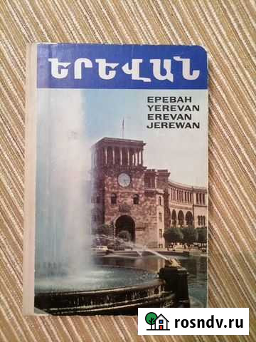 Набор открыток. Фотоальбом - раскладушка. Ереван Кострома - изображение 1