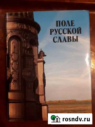 Книга,Поле русской славы Тула - изображение 1