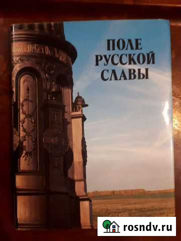 Книга,Поле русской славы Тула - изображение 1