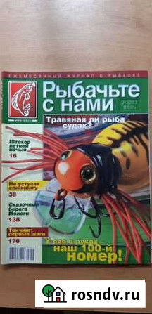 Журнал Рыбачьте с нами Киров - изображение 1