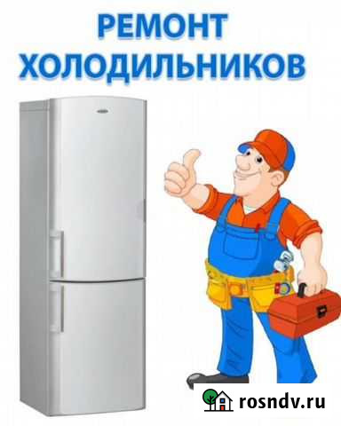 Ремонт холодильников на дому Улан-Удэ - изображение 1