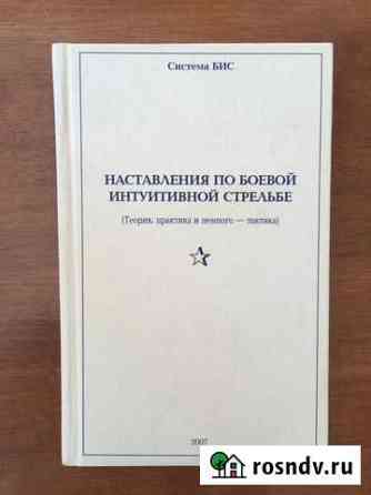 Книга. Интуитивная боевая стрельба. Гаврилов А.И Архангельск