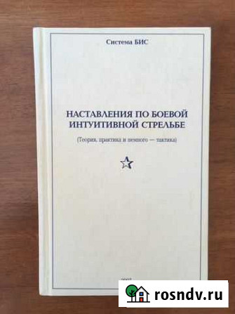 Книга. Интуитивная боевая стрельба. Гаврилов А.И Архангельск - изображение 1