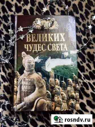 Книга «Сто великих чудес света» Тверь