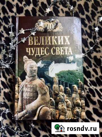 Книга «Сто великих чудес света» Тверь - изображение 1