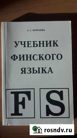 Учебник финского языка Иркутск - изображение 1