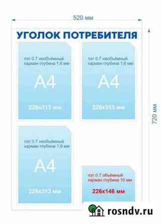 Уголок потребителя, уголок покупателя, стенд Красноярск