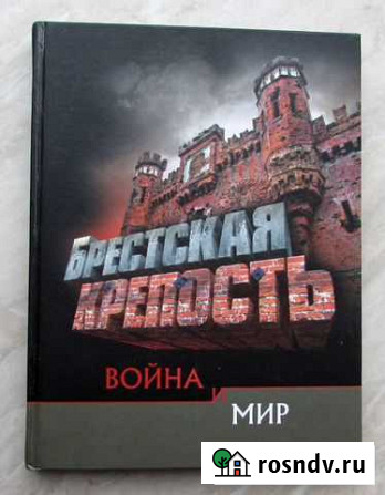 Брестская крепость. Война и мир Тула - изображение 1